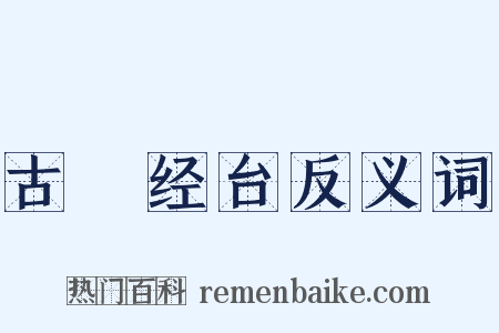 古繙经台反义词是什么意思的图片